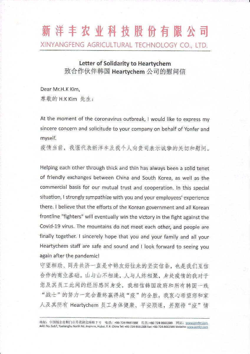 图4-16686在线登录官网入口致函韩国Heartychem慰问关切.jpg